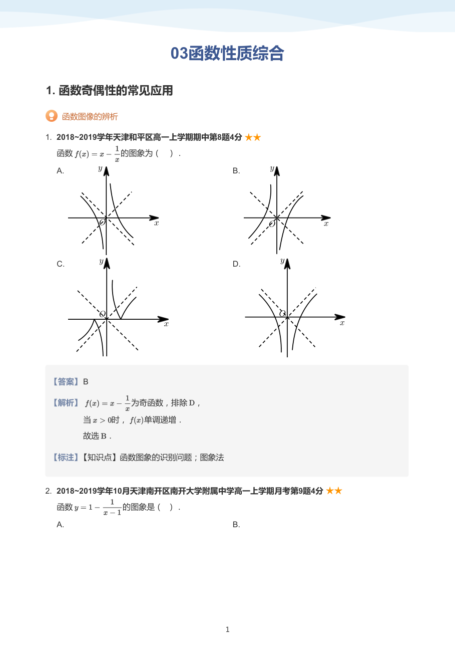 03函数性质综合(教师版).pdf 第 1 页