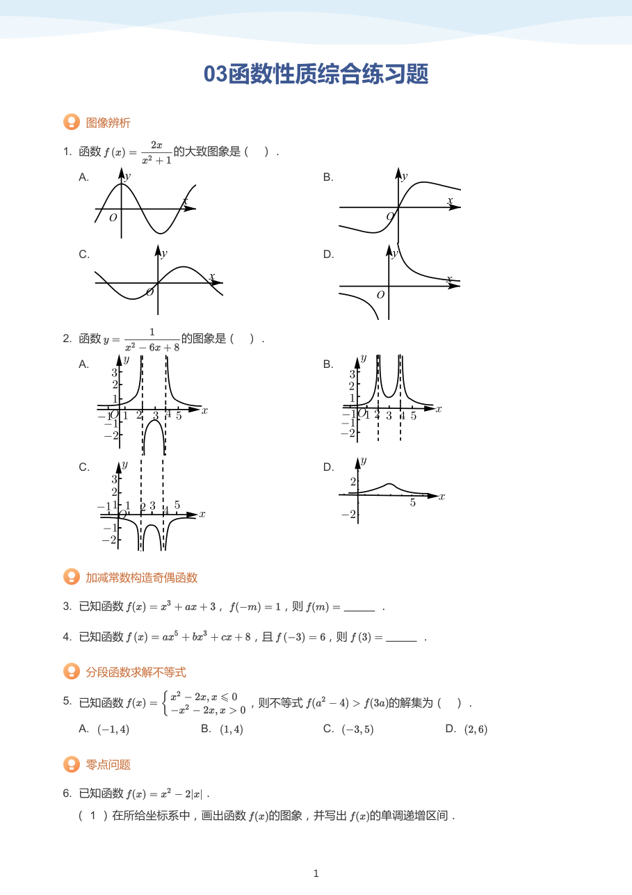 03函数性质综合练习题(学生版).pdf 第 1 页