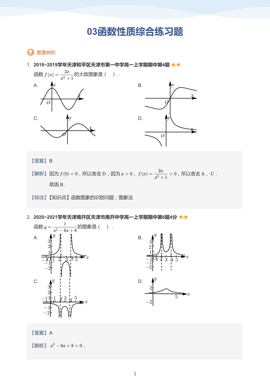 03函数性质综合练习题(教师版).pdf 第 1 页