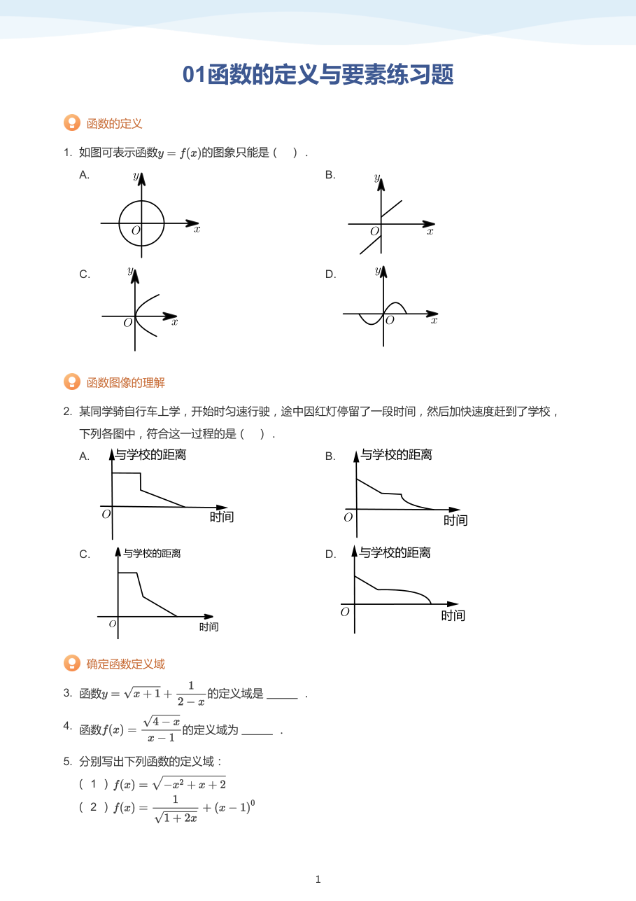 01函数的定义与要素练习题（学生版）.pdf 第 1 页