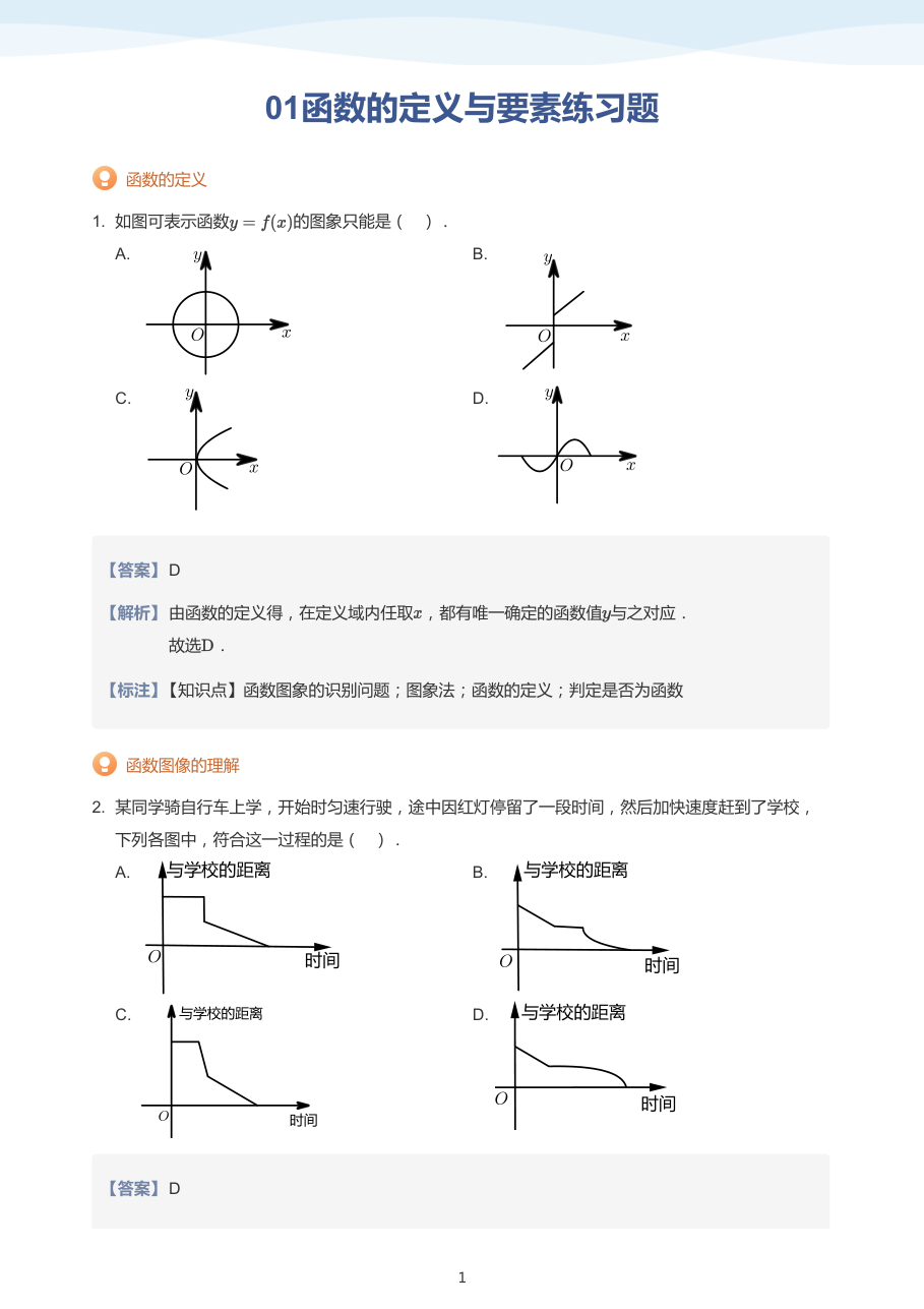 01函数的定义与要素练习题（教师版）.pdf 第 1 页