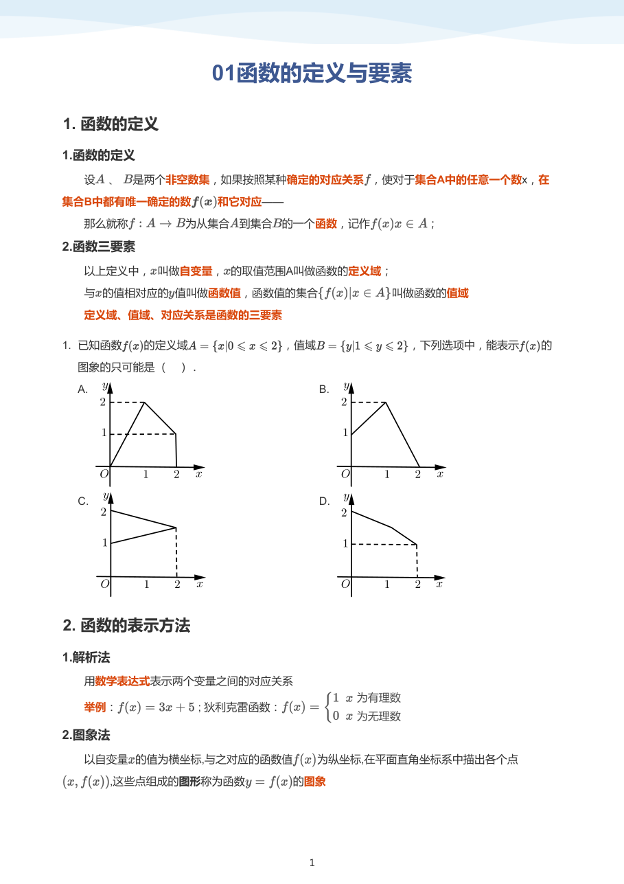 01函数的定义与要素（学生版）.pdf 第 1 页