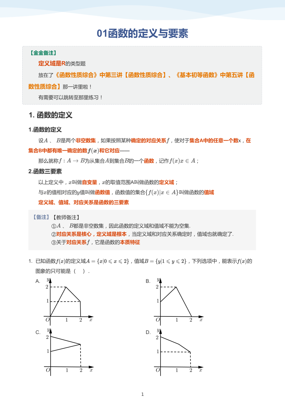 01函数的定义与要素（教师版）.pdf 第 1 页