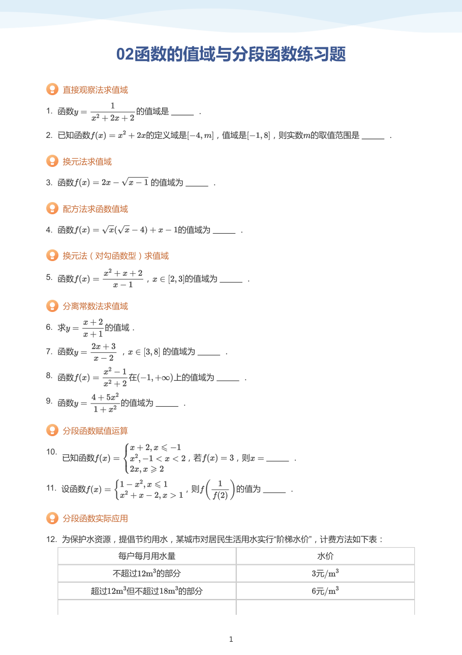 02函数的值域与分段函数练习题（学生版）.pdf 第 1 页