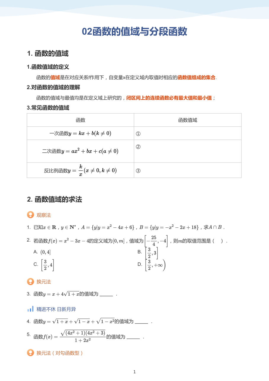 02函数的值域与分段函数（学生版）.pdf 第 1 页
