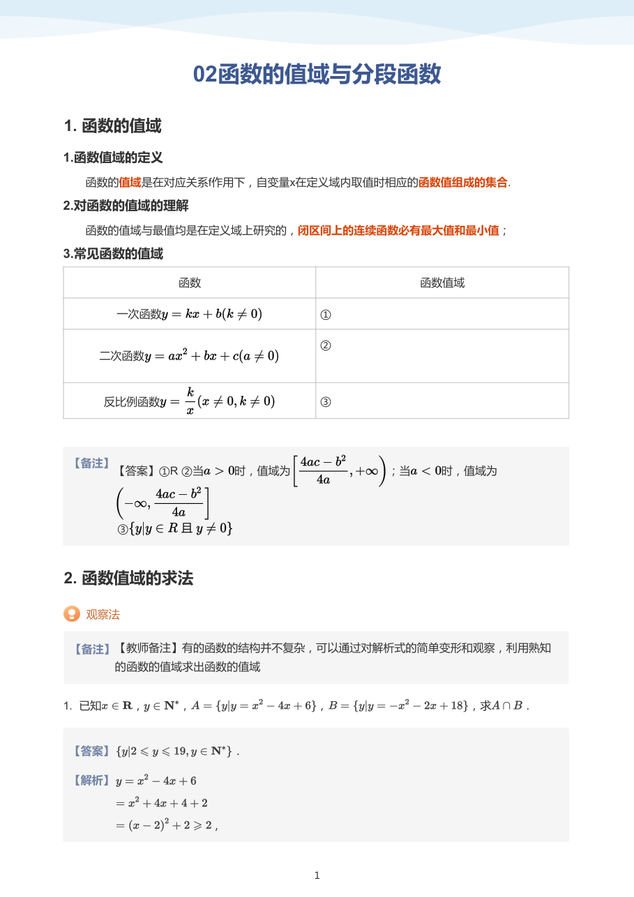 02函数的值域与分段函数（教师版）.pdf 第 1 页