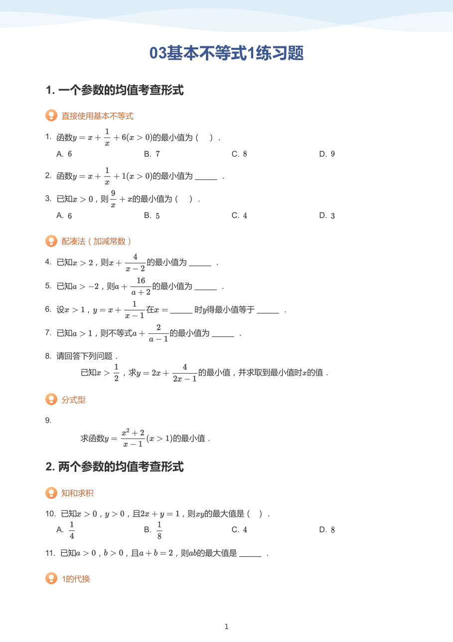 03基本不等式1练习题（学生版）.pdf 第 1 页