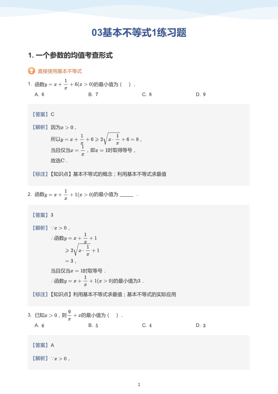 03基本不等式1练习题（教师版）.pdf 第 1 页