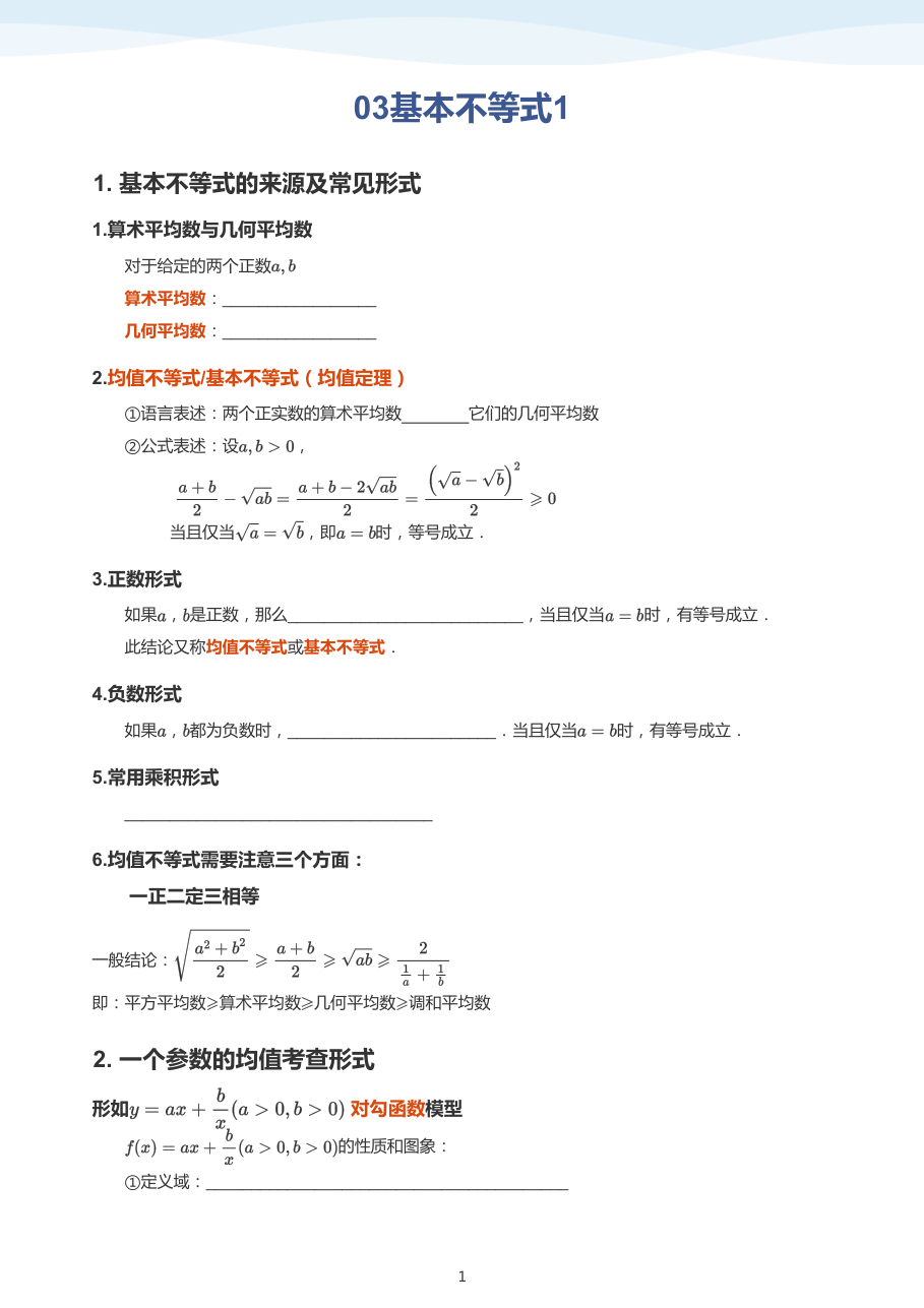 03基本不等式1（学生版）.pdf 第 1 页