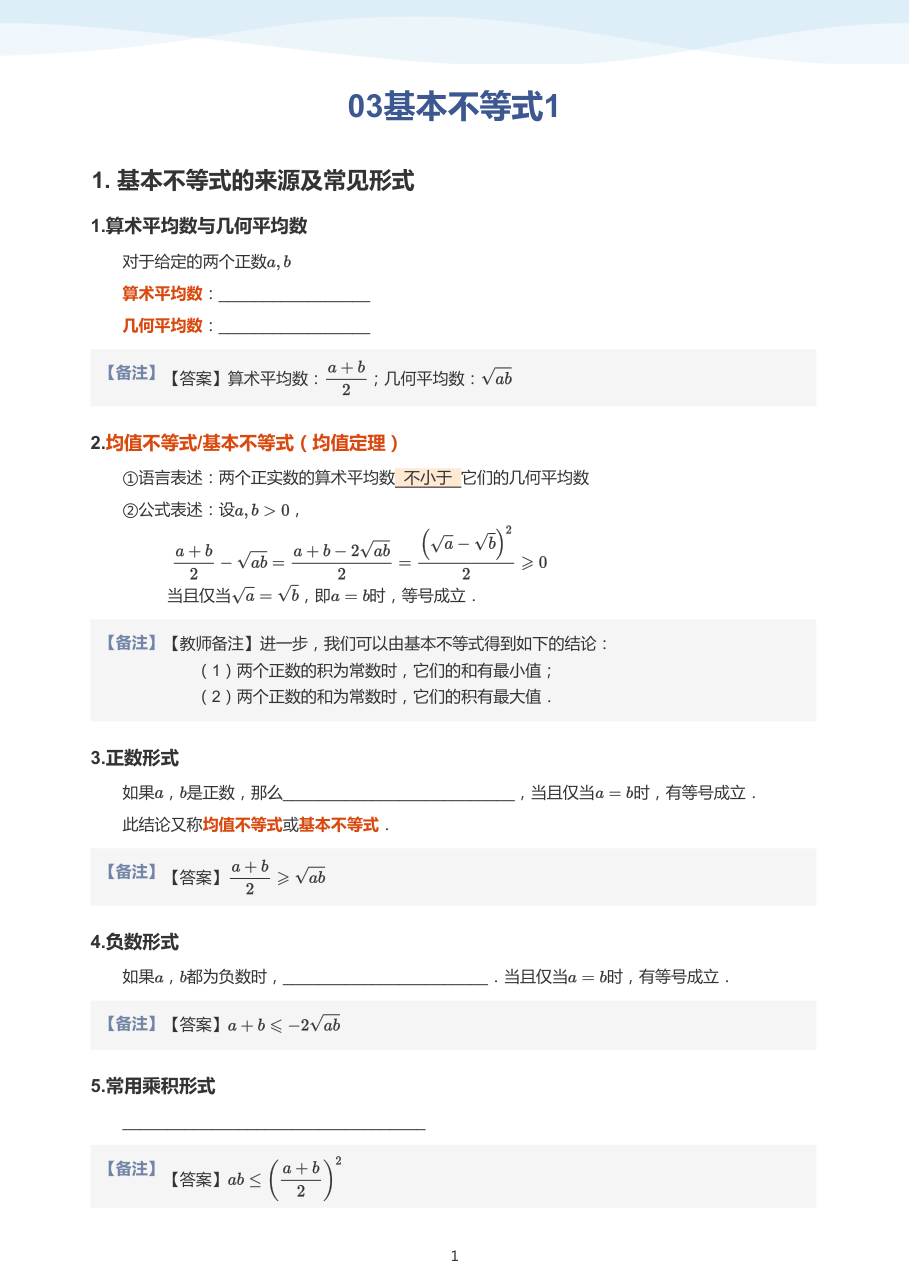 03基本不等式1（教师版）.pdf 第 1 页