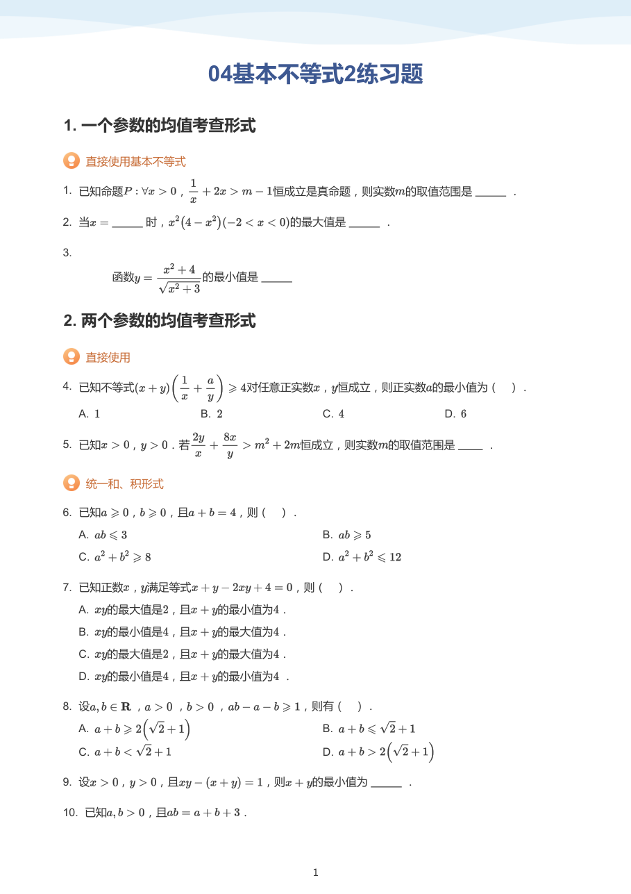 04基本不等式2练习题（学生版）.pdf 第 1 页