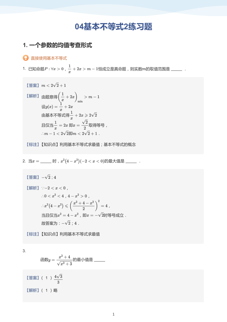 04基本不等式2练习题（教师版）.pdf 第 1 页