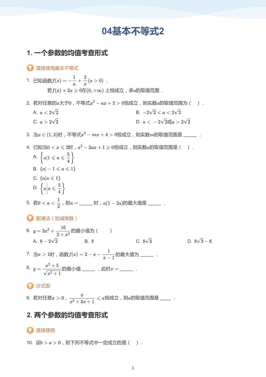 04基本不等式2（学生版）.pdf 第 1 页