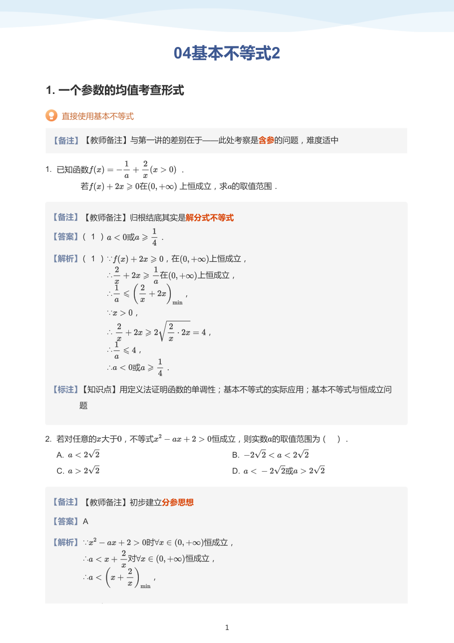 04基本不等式2（教师版）.pdf 第 1 页