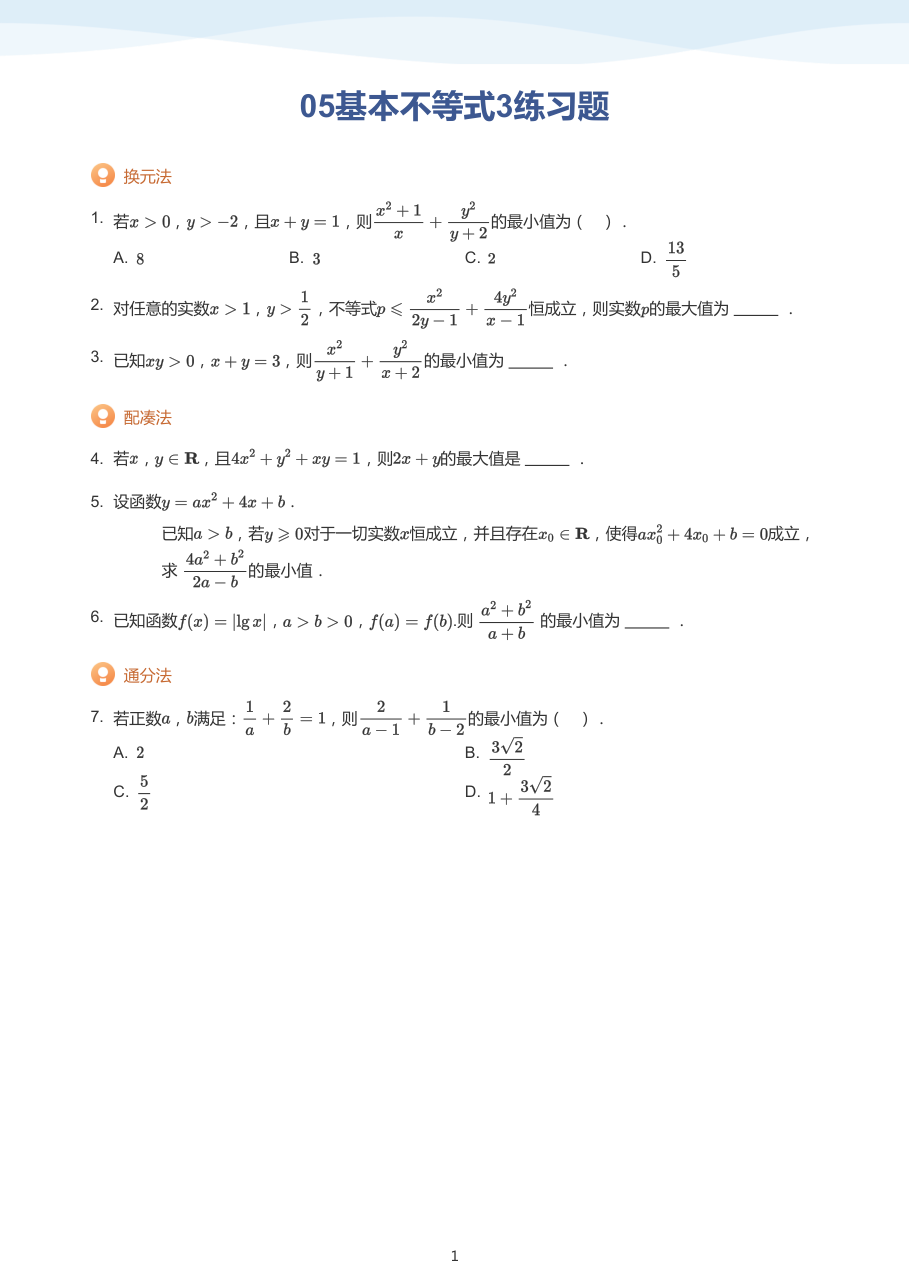 05基本不等式3练习题（学生版）.pdf 第 1 页