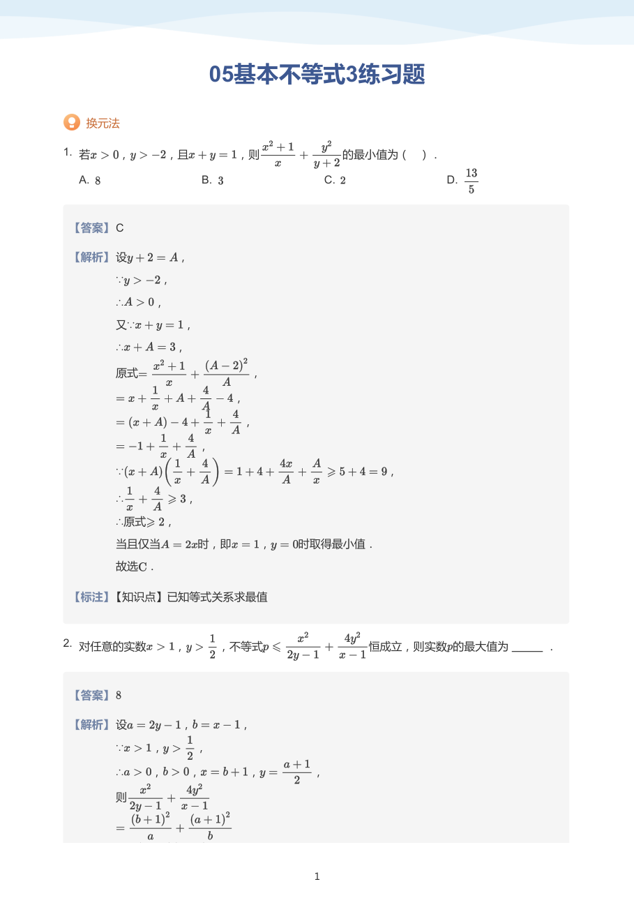 05基本不等式3练习题（教师版）.pdf 第 1 页