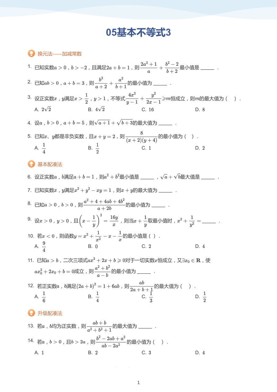 05基本不等式3（学生版）.pdf 第 1 页