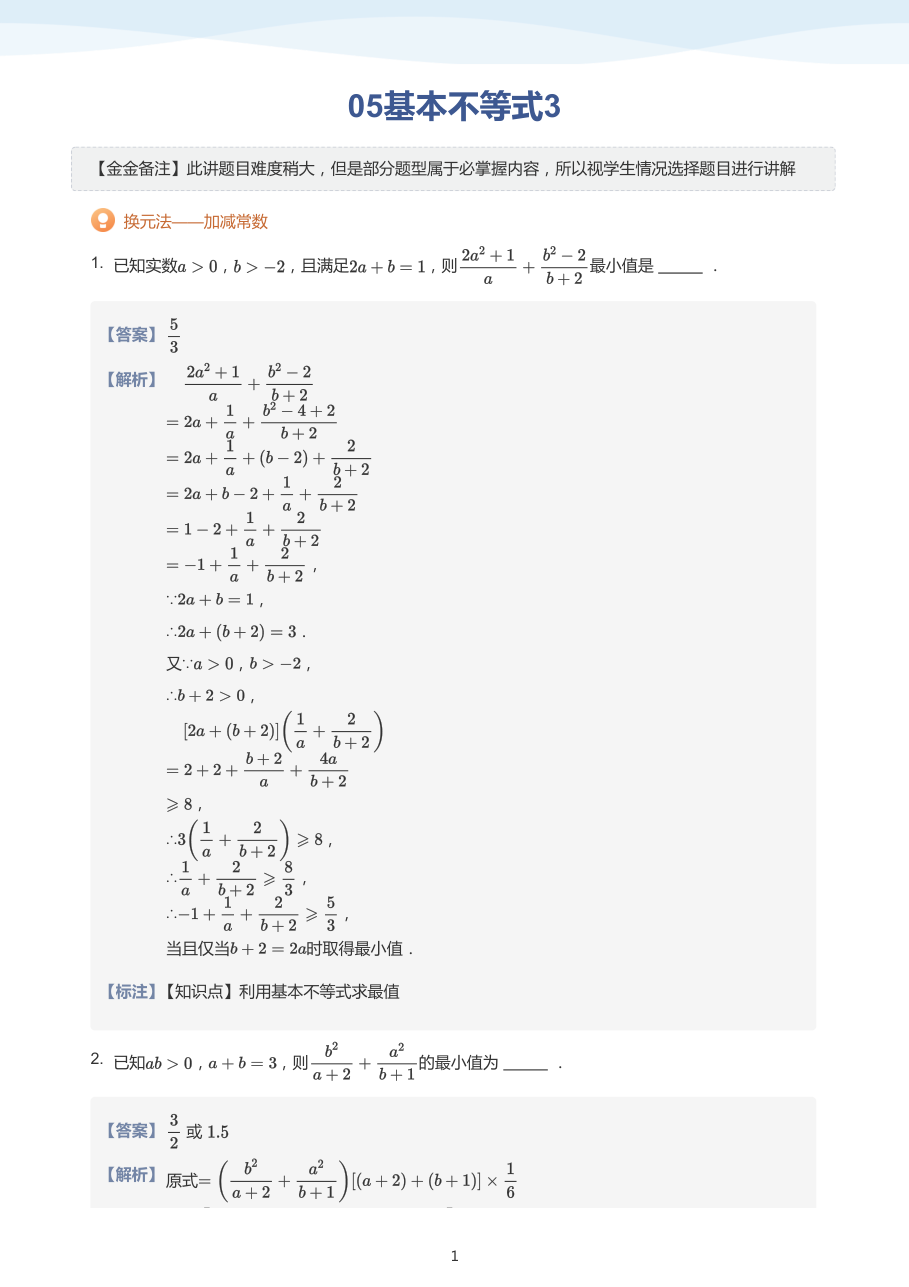 05基本不等式3（教师版）.pdf 第 1 页