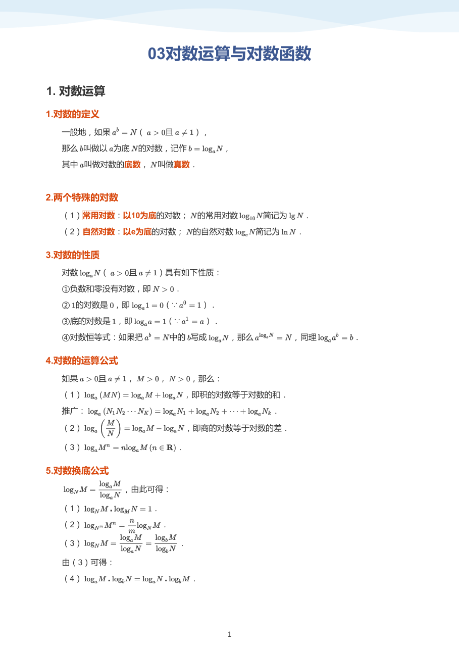 03对数运算与对数函数(学生版).pdf 第 1 页