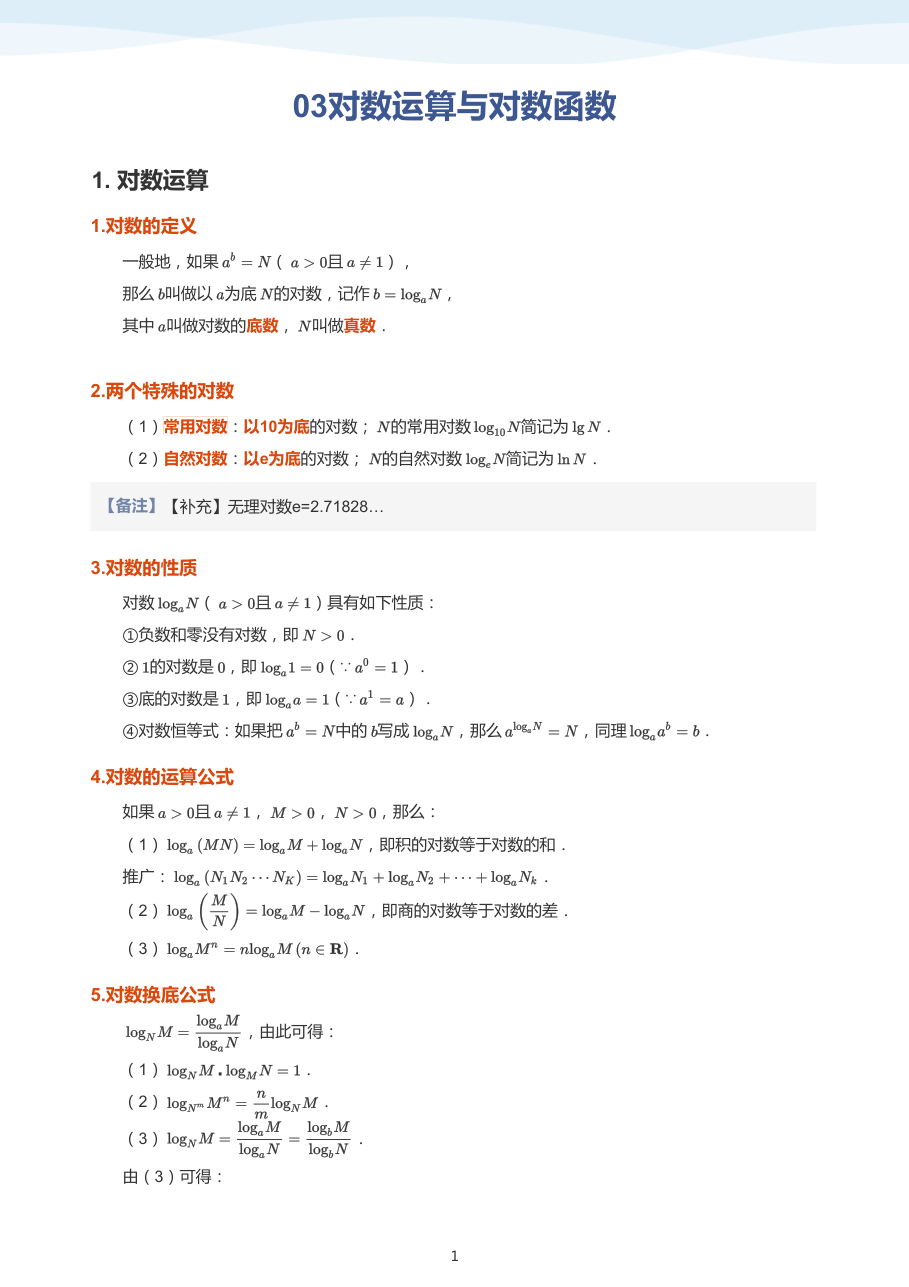 03对数运算与对数函数(教师版).pdf 第 1 页