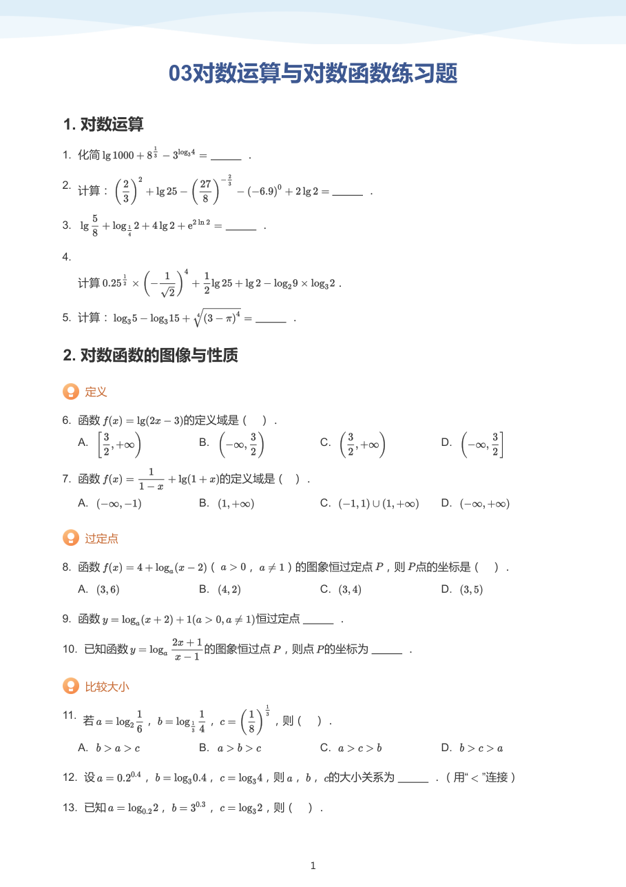 03对数运算与对数函数练习题(学生版).pdf 第 1 页