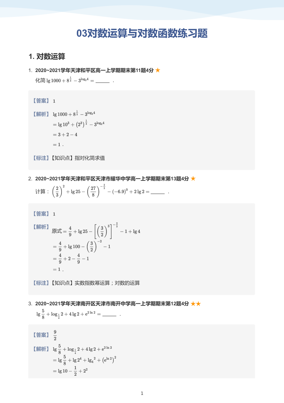 03对数运算与对数函数练习题(教师版).pdf 第 1 页