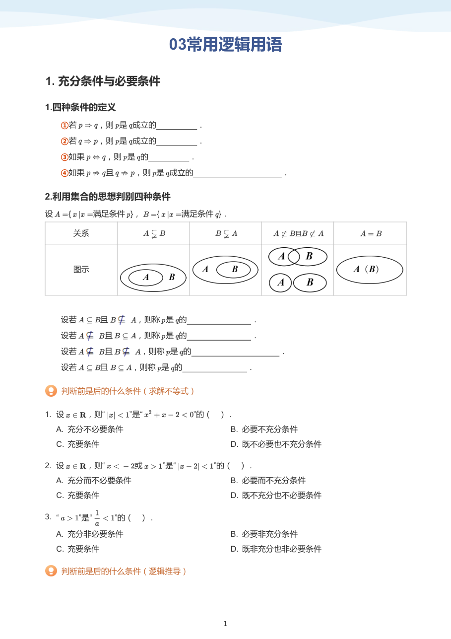 03常用逻辑用语(学生版).pdf 第 1 页