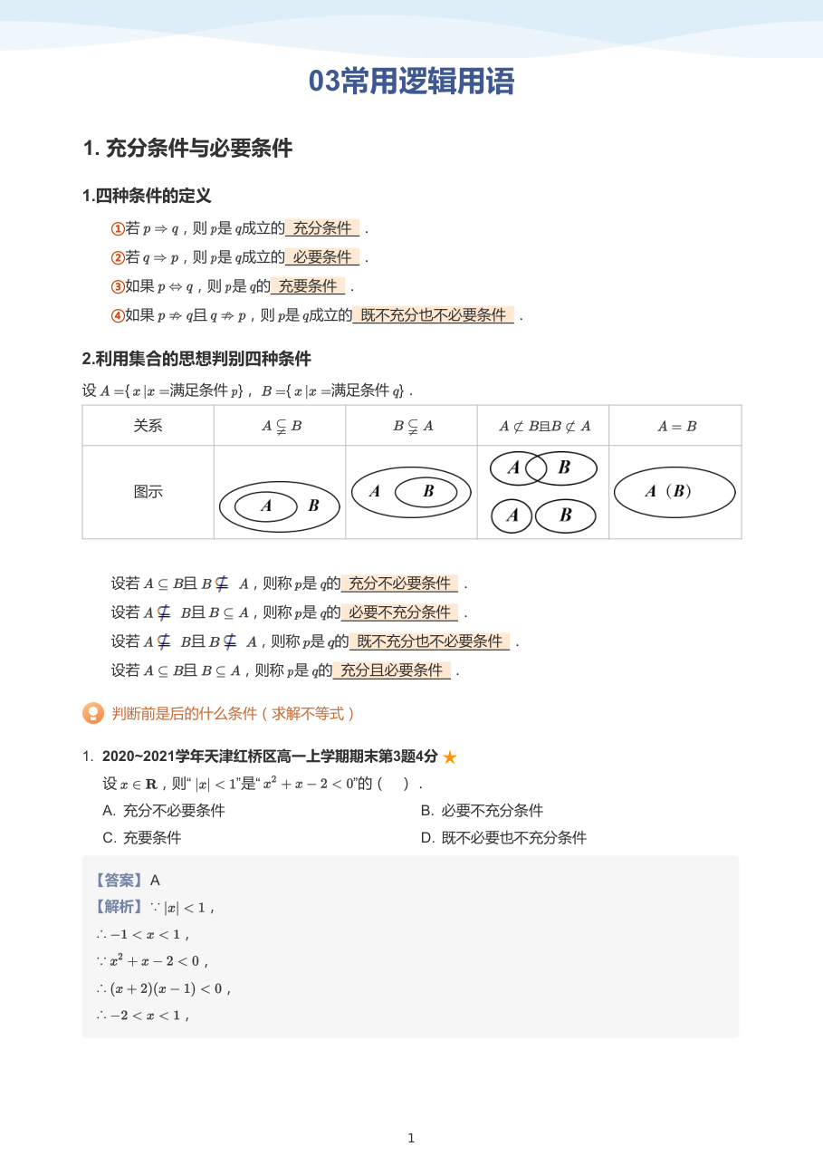 03常用逻辑用语(教师版).pdf 第 1 页
