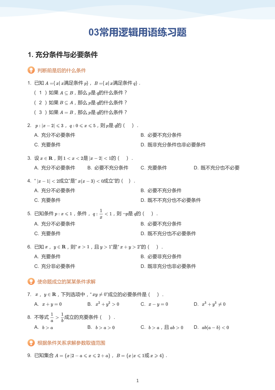 03常用逻辑用语练习题(学生版).pdf 第 1 页