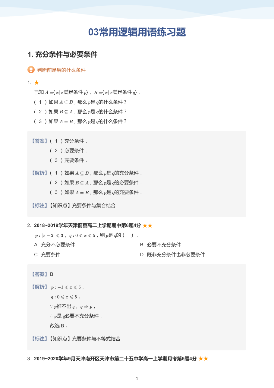 03常用逻辑用语练习题(教师版).pdf 第 1 页