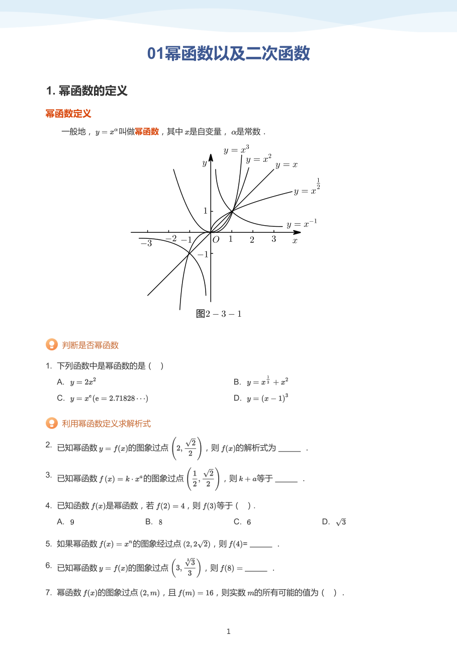 01幂函数以及二次函数(学生版).pdf 第 1 页