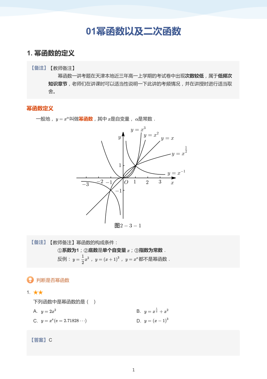 01幂函数以及二次函数(教师版).pdf 第 1 页