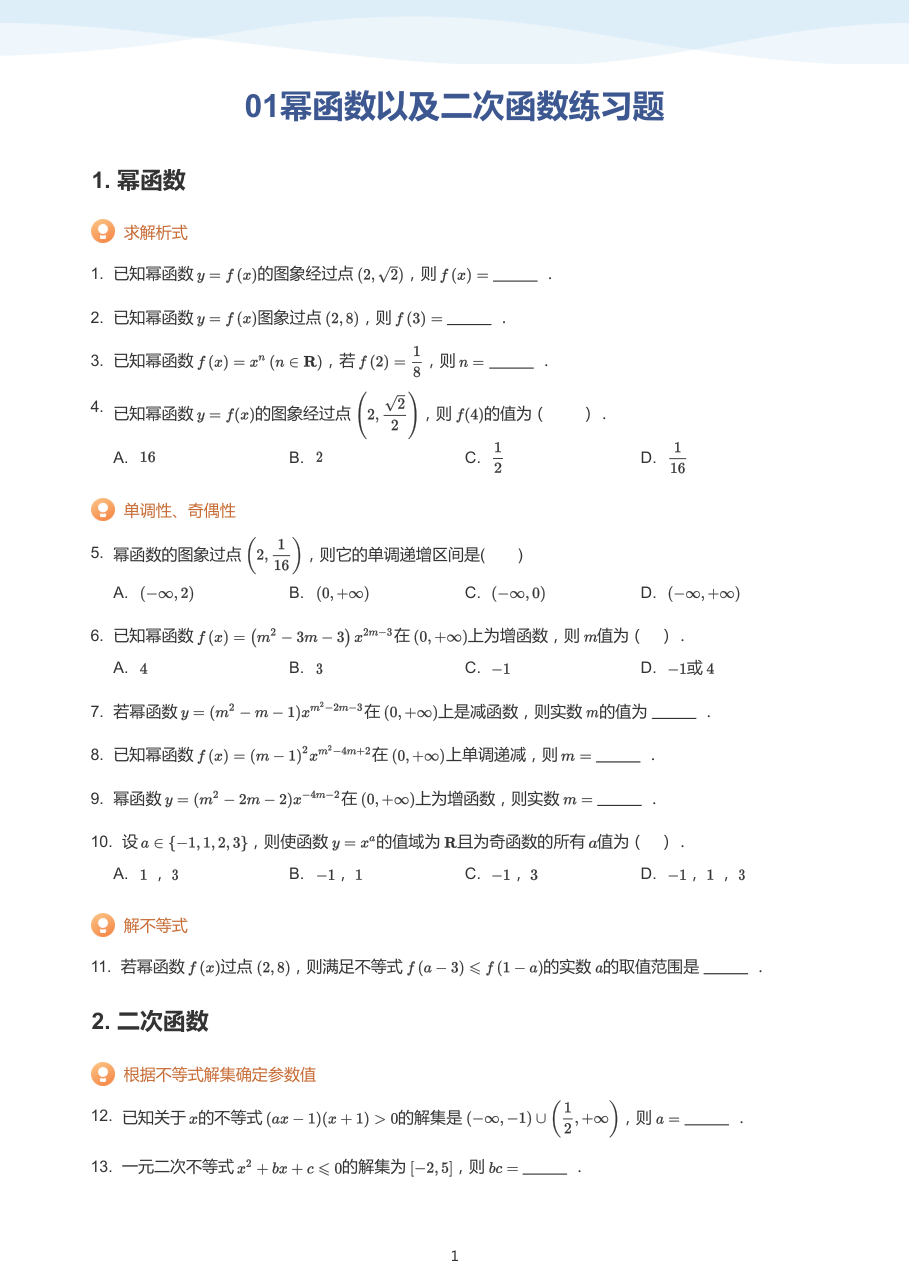 01幂函数以及二次函数练习题(学生版).pdf 第 1 页