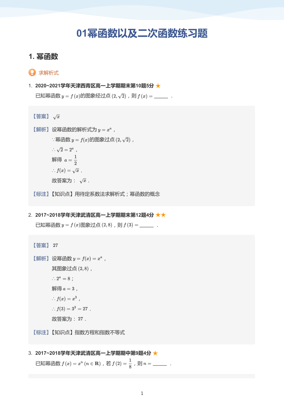 01幂函数以及二次函数练习题(教师版).pdf 第 1 页