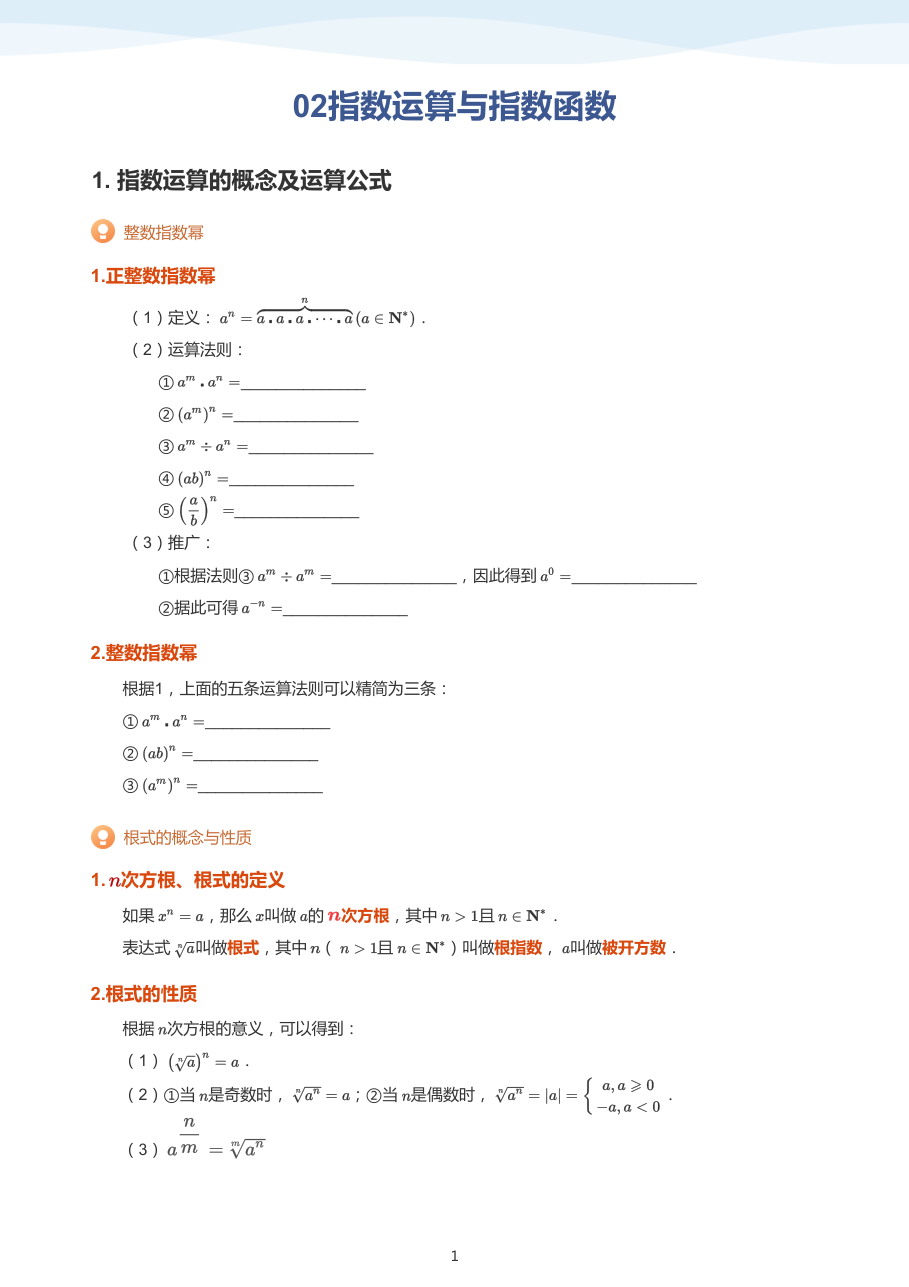 02指数运算与指数函数(学生版).pdf 第 1 页