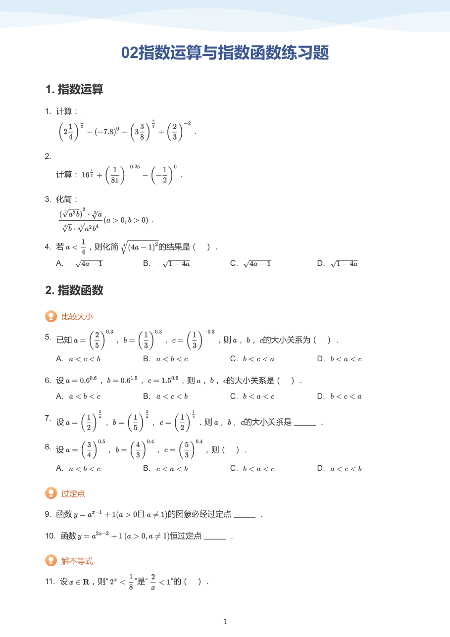02指数运算与指数函数练习题(学生版).pdf 第 1 页