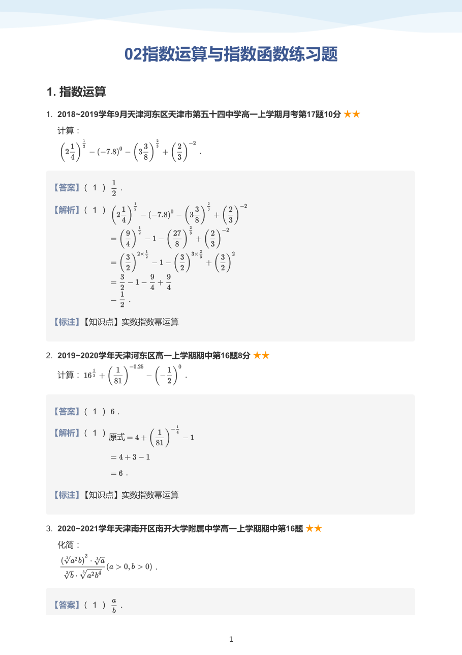 02指数运算与指数函数练习题(教师版).pdf 第 1 页