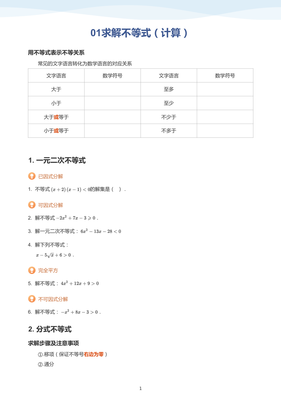 01求解不等式（计算）(学生版).pdf 第 1 页
