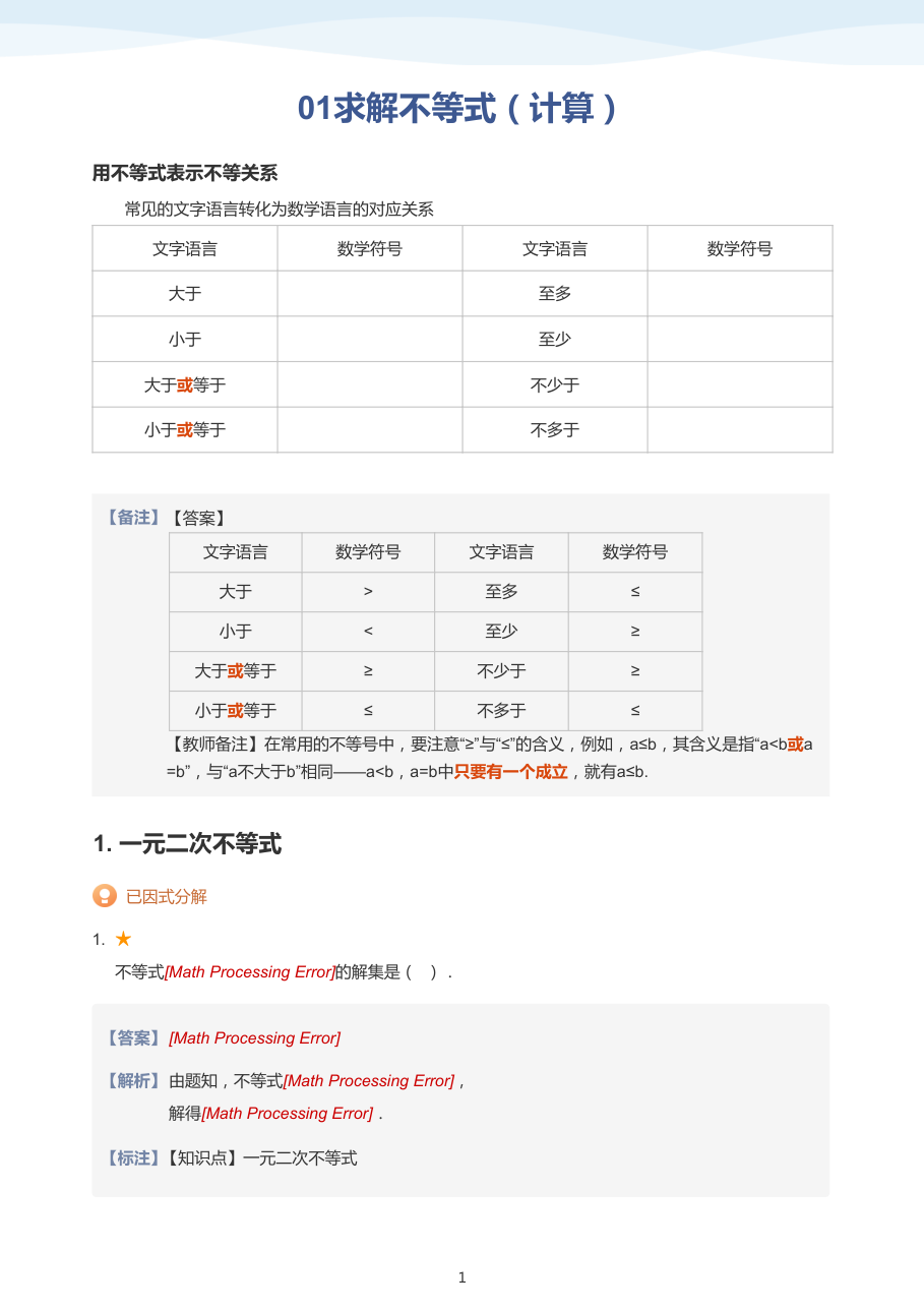 01求解不等式（计算）(教师版).pdf 第 1 页
