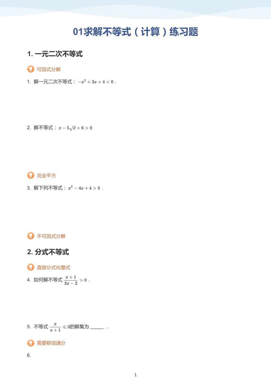 01求解不等式（计算）练习题(学生版).pdf 第 1 页