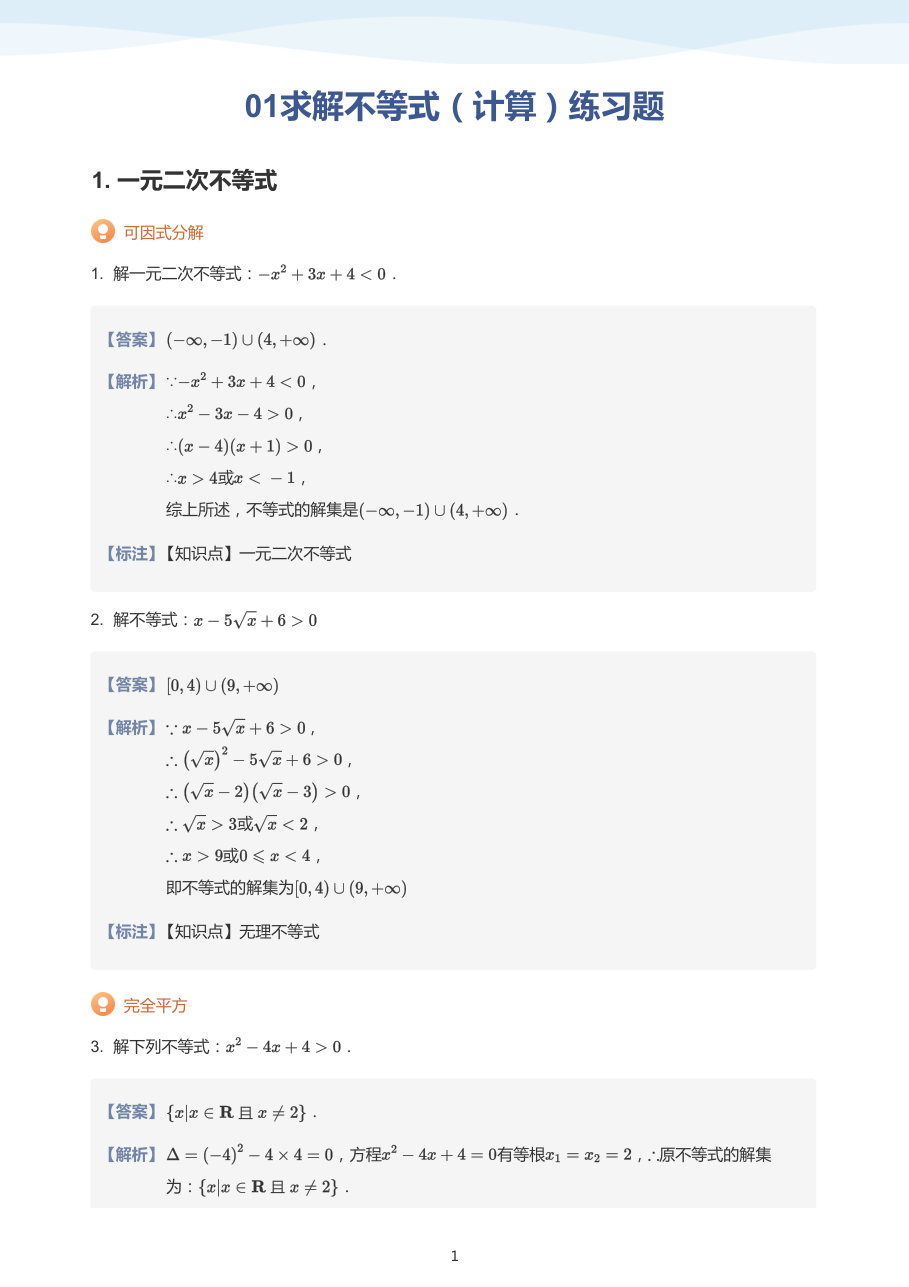 01求解不等式（计算）练习题（教师版）.pdf 第 1 页