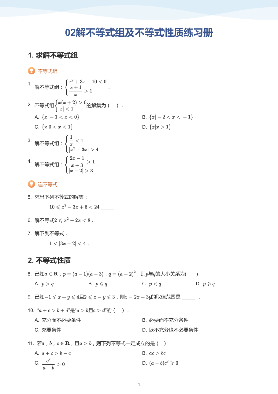 02解不等式组及不等式性质练习册（学生版）.pdf 第 1 页