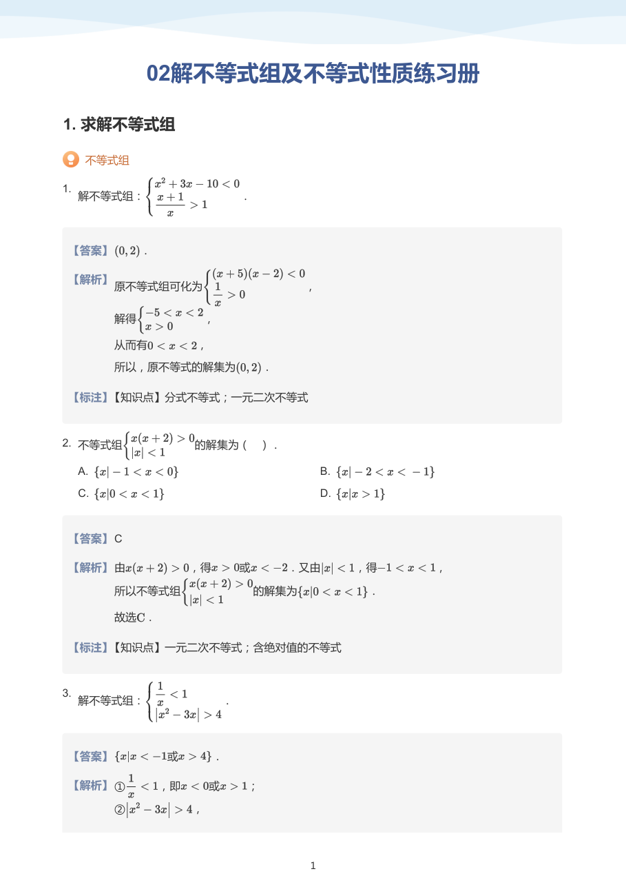 02解不等式组及不等式性质练习册（教师版）.pdf 第 1 页