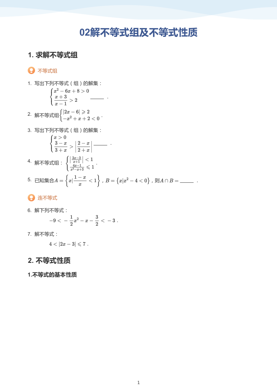 02解不等式组及不等式性质（学生版）.pdf 第 1 页