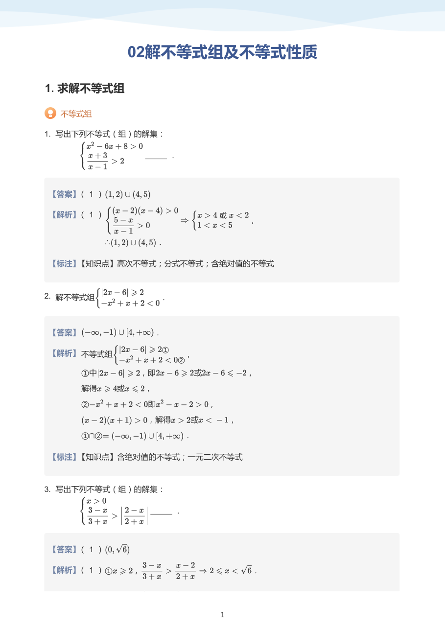 02解不等式组及不等式性质（教师版）.pdf 第 1 页
