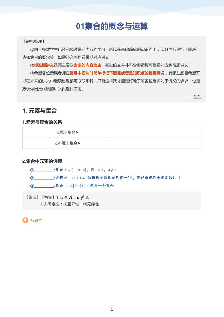 01集合的概念与运算(教师版).pdf 第 1 页
