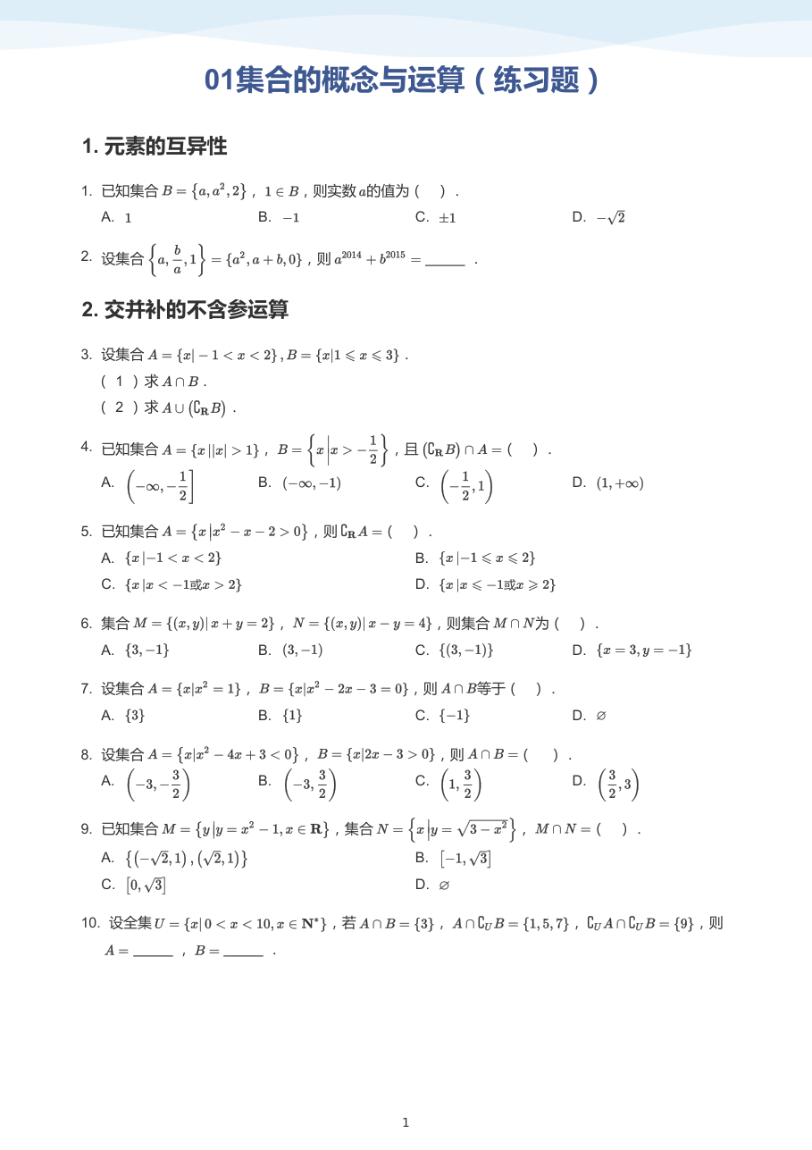 01集合的概念与运算（练习题）(学生版).pdf 第 1 页