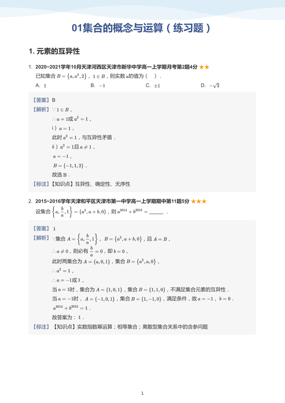 01集合的概念与运算（练习题）(教师版).pdf 第 1 页