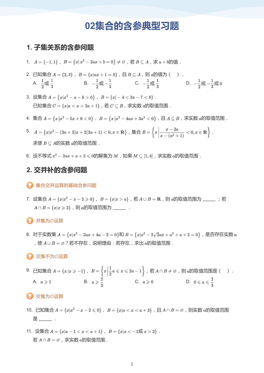 02集合的含参典型习题(学生版).pdf 第 1 页