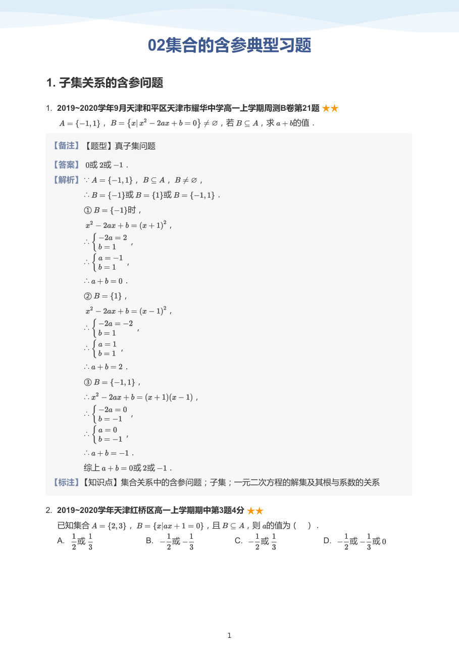 02集合的含参典型习题(教师版).pdf 第 1 页